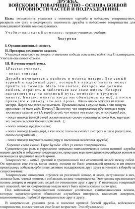 ДРУЖБА, ВОЙСКОВОЕ ТОВАРИЩЕСТВО – ОСНОВА БОЕВОЙ ГОТОВНОСТИ ЧАСТЕЙ И ПОДРАЗДЕЛЕНИЙ.