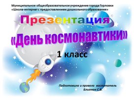 Урок презентация«День космонавтики»