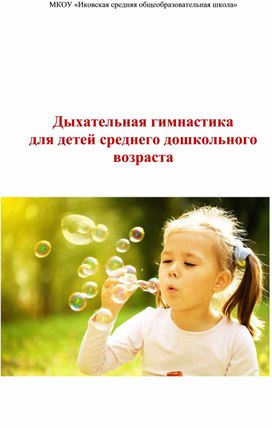Обложка для материала Дыхательная гимнастика