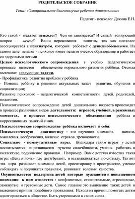 РОДИТЕЛЬСКОЕ СОБРАНИЕ   Тема: «Эмоциональное благополучие ребенка дошкольника»