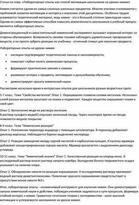 Статья на тему: «Лабораторные опыты как способ мотивации школьников на уроках химии»