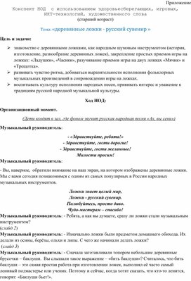 Обложка для материала Конспект НОД  с использованием здоровьесберегающих, игровых, ИКТ-технологий, художественного слова  Тема: «Деревянные ложки - русский сувенир»