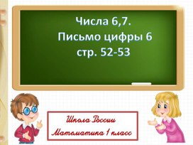 Презентация по математике на тему "Числа 6 и 7" 1 класс