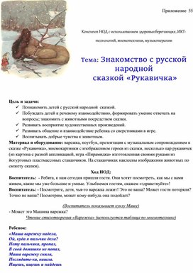 Обложка для материала Конспект НОД с использованием здоровьесберегающих, ИКТ-технологий, мнемотехники, музыкотерапии   Тема: Знакомство с русской народной   сказкой «Рукавичка»