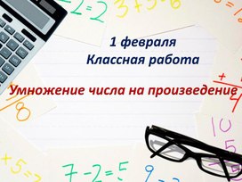 Презентация : "Умножение числа на произведение:"4 класс