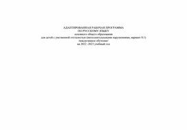 АДАПТИРОВАННАЯ РАБОЧАЯ ПРОГРАММА ПО РУССКОМУ ЯЗЫКУ основного общего образования для детей с умственной отсталостью (интеллектуальными нарушениями, вариант 8.1)