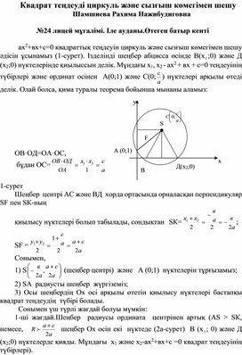 Циркуль мен сызғыш жәрдемінде квадрат теңдеулерді шешу