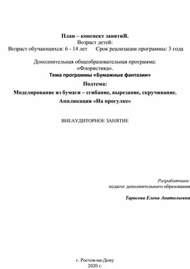 План – конспект занятия. Моделирование из бумаги – сгибание, вырезание, скручивание.  Аппликация «На прогулке» ВНЕАУДИТОРНОЕ ЗАНЯТИЕ