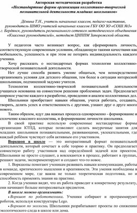 Обложка для материала Нестандартные формы организации коллективно-творческой познавательной деятельности младших школьников
