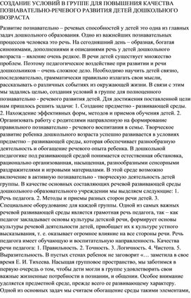 СОЗДАНИЕ УСЛОВИЙ В ГРУППЕ ДЛЯ ПОВЫШЕНИЯ КАЧЕСТВА ПОЗНАВАТЕЛЬНО-РЕЧЕВОГО РАЗВИТИЯ ДЕТЕЙ ДОШКОЛЬНОГО ВОЗРАСТА