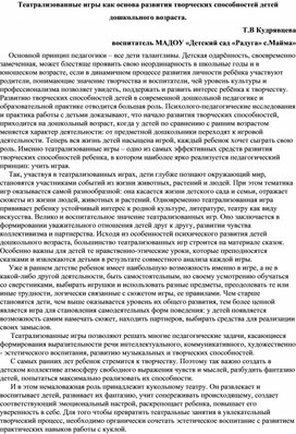 Театрализованные игры как основа развития творческих способностей детей дошкольного возраста.