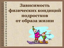 Презентация к исследовательской работе на тему "Зависимость физических кондиций от образа жизни"