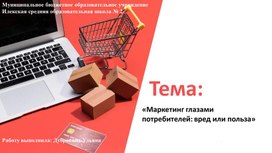 Обложка для материала Маркетинг глазами потребителей: вред или польза