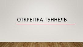 Открытка туннель