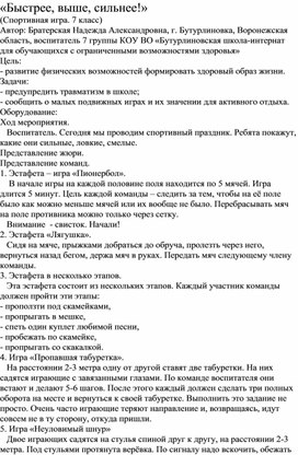 Методическая разработка на тему: «Быстрее, выше, сильнее»