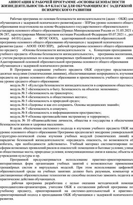 АННОТАЦИЯ К РАБОЧЕЙ ПРОГРАММЕ «ОСНОВЫ БЕЗОПАСНОСТИ ЖИЗНЕДЕЯТЕЛЬНОСТИ» 8-9 КЛАССЫ ДЛЯ ОБУЧАЮЩИХСЯ С ЗАДЕРЖКОЙ ПСИХИЧЕСКОГО РАЗВИТИЯ