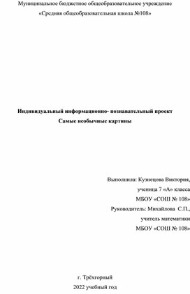 Индивидуальный информационно-познавательный проект "Необычные картины"