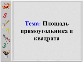 Презентация по теме Площадь прямоугольника и квадрата