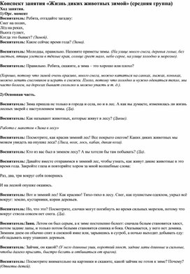 Конспект занятия по ознакомлению с окружающим миром в средней группе "Жизнь диких животных зимой"