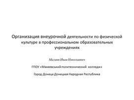 Организация внеурочной деятельности по физической культуре в профессиональных образовательных учреждениях