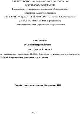 Курс лекций по специальности "Операционная деятельность в логистике" по дисциплине "Иностранный язык" "Английский язык"