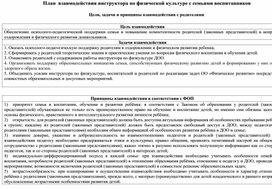 План работы инструктора по физической культуре во взаимодействии с семьями воспитанников