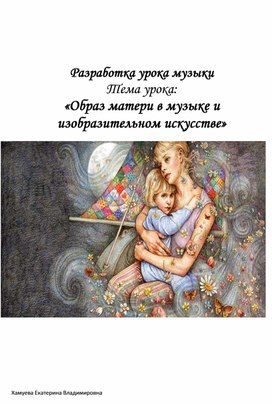 Обложка для материала Разработка урока  «Образ матери в музыке и изобразительном искусстве»