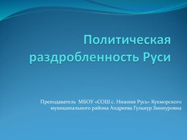 Презентация по истории России " Политическая  раздробленность на Руси" ( 10 класс)