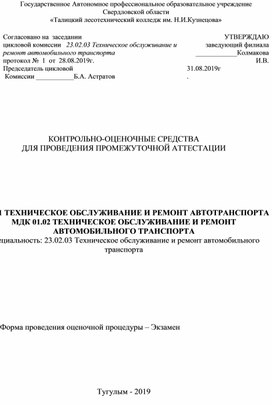 КОНТРОЛЬНО-ОЦЕНОЧНЫЕ СРЕДСТВА ДЛЯ ПРОВЕДЕНИЯ ПРОМЕЖУТОЧНОЙ АТТЕСТАЦИИ       ПМ.01 ТЕХНИЧЕСКОЕ ОБСЛУЖИВАНИЕ И РЕМОНТ АВТОТРАНСПОРТА МДК 01.02 ТЕХНИЧЕСКОЕ ОБСЛУЖИВАНИЕ И РЕМОНТ АВТОМОБИЛЬНОГО ТРАНСПОРТА