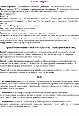 Конспект урока "Становление науки биологии" в стратегии "Зиг-заг"