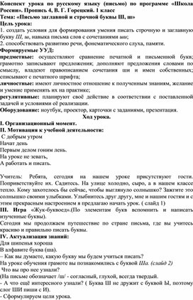 Конспект урока «Письмо заглавной и строчной буквы Ш, ш»