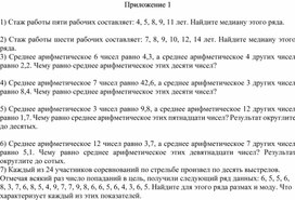 Обложка для материала 6.4А-3. Статистические данные и их характеристики Приложение 1