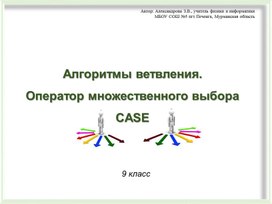 Оператор выбора Case.