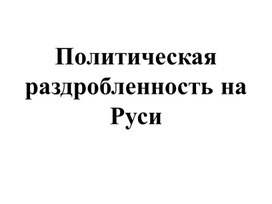 Обложка для материала Распад государства Русь
