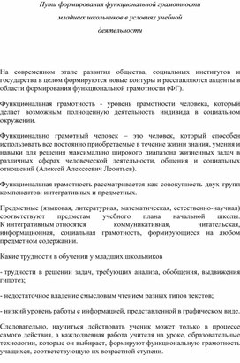 Обложка для материала Пути формирования функциональной грамотности младших школьников в условиях учебной деятельности