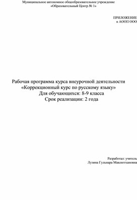 Программа коррекционного курса по русскому языку 8-9 класс