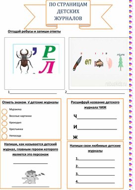 Рабочий лист к уроку литературного чтения 3 класс раздел "По страницам детских журналов"