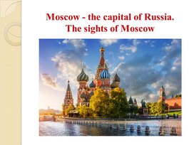 Обложка для материала Презентация по английскому языку на тему "Москва"