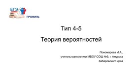 Обложка для материала Подготовка к ЕГЭ (профиль). Тип 4-5 "Теория вероятностей", часть 1
