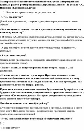 Мастер-класс «Нравственное воспитание на уроках литературы как главный фактор формирования культуры школьников» (по роману А.С. Пушкина «Капитанская дочка»)