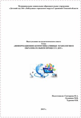 ИНФОРМАЦИОННО-КОММУНИКАТИВНЫЕ ТЕХНОЛОГИИ В ОБРАЗОВАТЕЛЬНОМ ПРОЦЕССЕ ДОУ