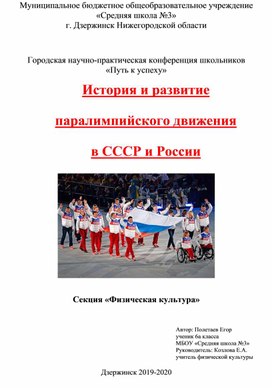 История и развитие  паралимпийского движения в СССР и России
