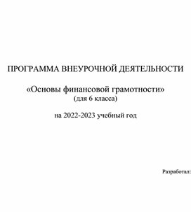 Программа по внеурочной деятельности "Основы финансовой грамотности" для 6 класса