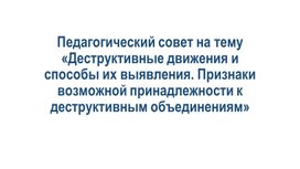 Обложка для материала Выступление на педагогическом совете на тему "Деструктивные движения и способы их выявления"