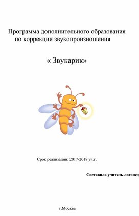 Программа дополнительного образования по коррекции звукопроизношения  « Звукарик»