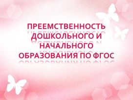 Обложка для материала преемственность презентация к выступлению