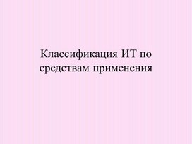 Классификация информационных технологий