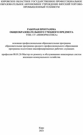 РАБОЧАЯ ПРОГРАММА  ОБЩЕОБРАЗОВАТЕЛЬНОГО УЧЕБНОГО ПРЕДМЕТА  УПВ.11У «ИНФОРМАТИКА»