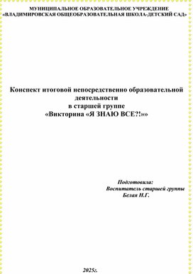 Обложка для материала Итоговое интегрированное открытое занятие в старшей группе Викторина Я знаю всё