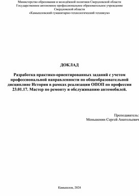 Разработка практико-ориентированных заданий с учетом профессиональной направленности по общеобразовательной дисциплине История в рамках реализации ОПОП по профессии 23.01.17. Мастер по ремонту и обслуживанию автомобилей